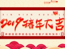 承德亞歐恭祝各位新老客戶新年快樂！