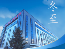 冬至：傳統(tǒng)佳節(jié)，共赴冬日暖陽